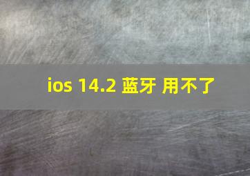 ios 14.2 蓝牙 用不了